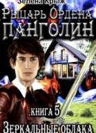 Рыцарь Ордена Панголин Зеркальные облака