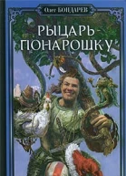 Рыцарь понарошку