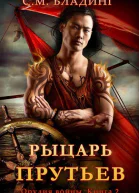Рыцарь Прутьев