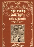 Рыцарь пустыни или Путь духа