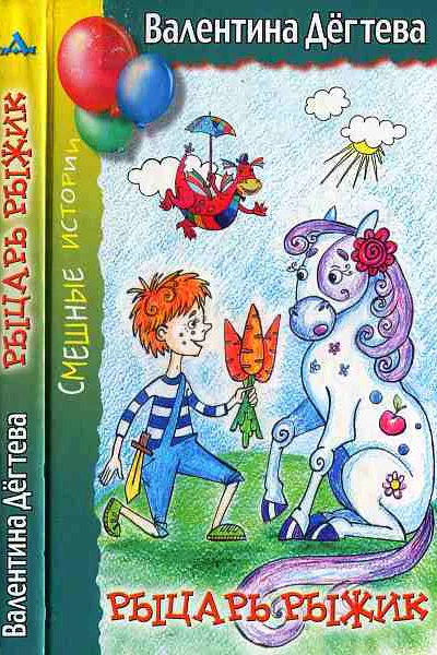 Рыцарь Рыжик