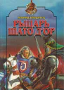 Рыцарь Шато дОр