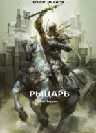 Рыцарь СИ