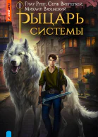 Рыцарь системы Книга 1
