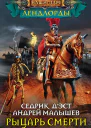 Рыцарь Смерти