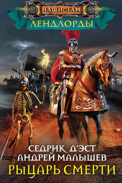 Рыцарь Смерти