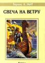 Рыцарь совершивший проступок Свеча на ветру