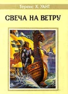 Рыцарь совершивший проступок Свеча на ветру
