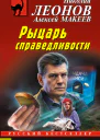 Рыцарь справедливости  Николай Леонов Алексей Макеев