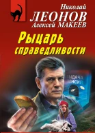 Рыцарь справедливости  Николай Леонов Алексей Макеев
