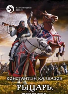Рыцарь Степь