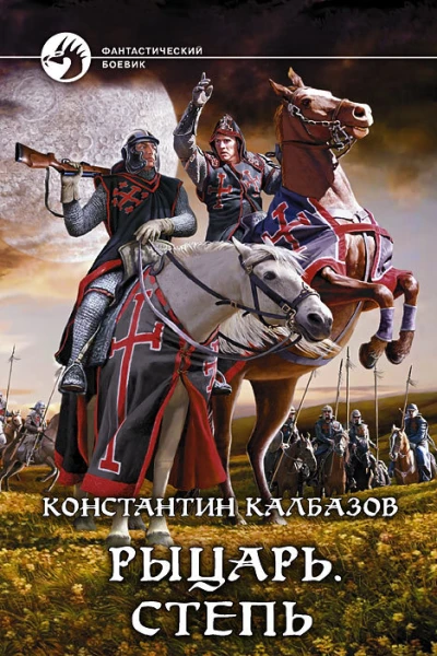 Рыцарь Степь