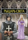 Рыцарь света  Симона Вилар