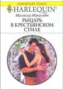 Рыцарь в крестьянском стиле