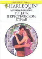 Рыцарь в крестьянском стиле