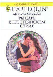 Рыцарь в крестьянском стиле