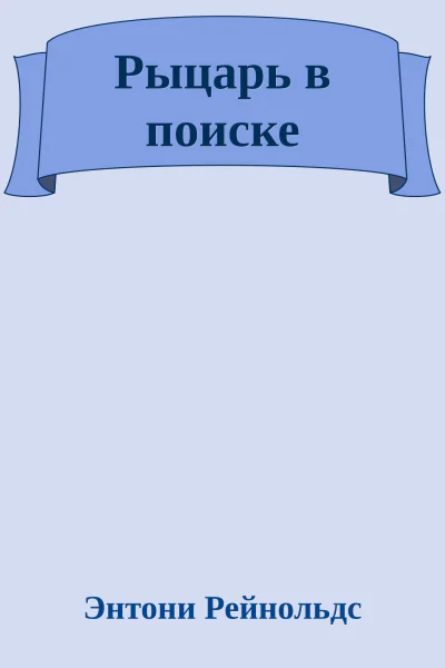 Рыцарь в поиске