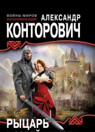 Рыцарь в серой шинели