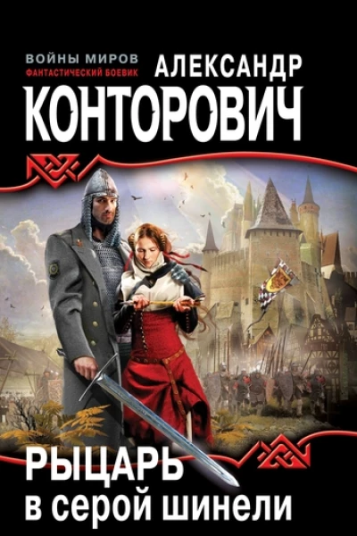 Рыцарь в серой шинели