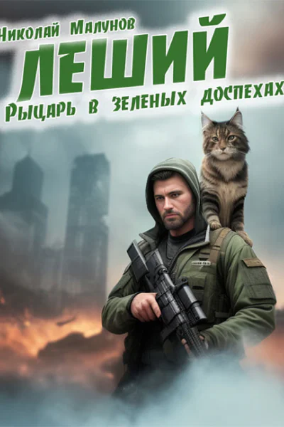 Рыцарь в зеленых доспехах