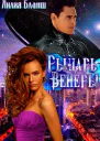 Рыцарь Венеры