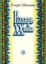 Рыцарь XX века Повесть