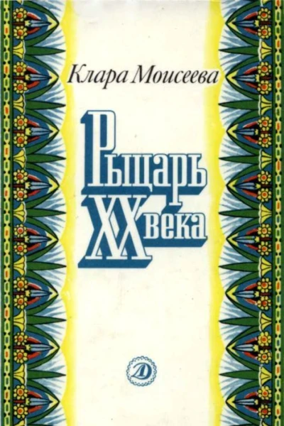 Рыцарь XX века Повесть