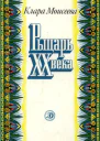 Рыцарь XX века