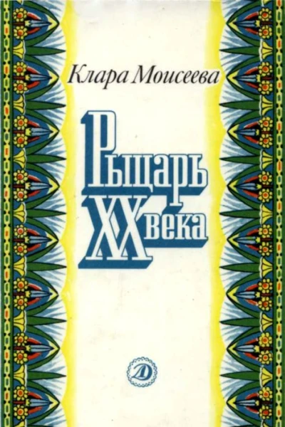 Рыцарь XX века