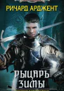 Рыцарь зимы