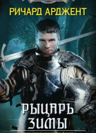 Рыцарь зимы