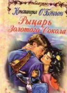 Рыцарь Золотого Сокола