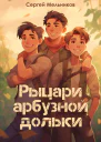 Рыцари арбузной дольки