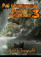 Рыцари архипелага