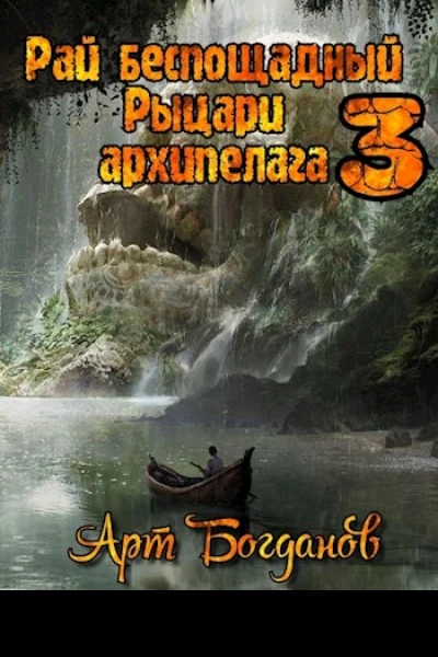 Рыцари архипелага