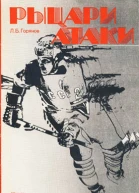 Рыцари атаки
