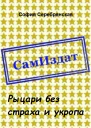 Рыцари без страха и укропа СИ