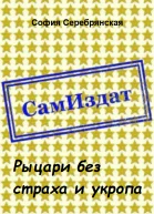 Рыцари без страха и укропа СИ