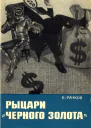 Рыцари Черного золота