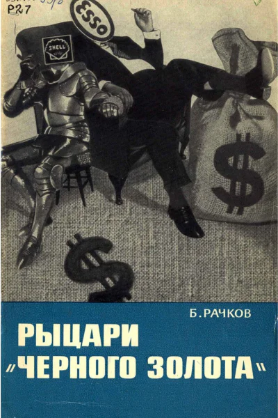 Рыцари Черного золота