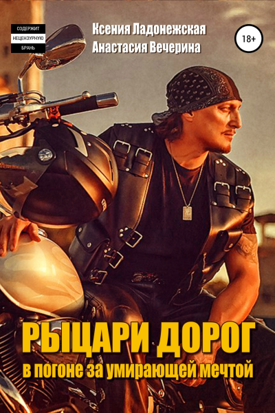 Рыцари дорог в погоне за умирающей мечтой