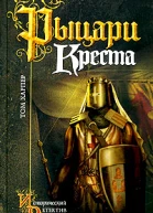 Рыцари креста