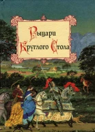 Рыцари Круглого Стола