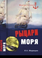 Рыцари моря