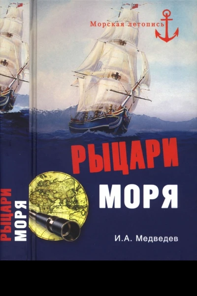 Рыцари моря