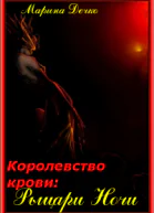 Рыцари Ночи СИ