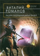 Рыцари подземных магистралей