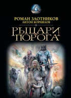 Рыцари Порога Путь к Порогу Братство Порога Время твари