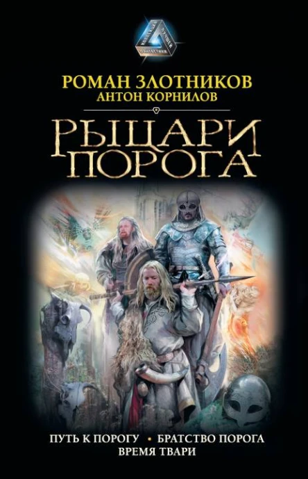 Рыцари Порога Путь к Порогу Братство Порога Время твари