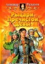 Рыцари пречистой девы